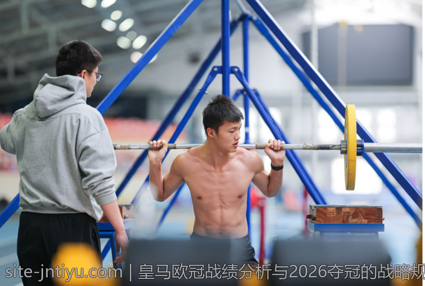 皇马欧冠战绩分析与2026夺冠的战略规划