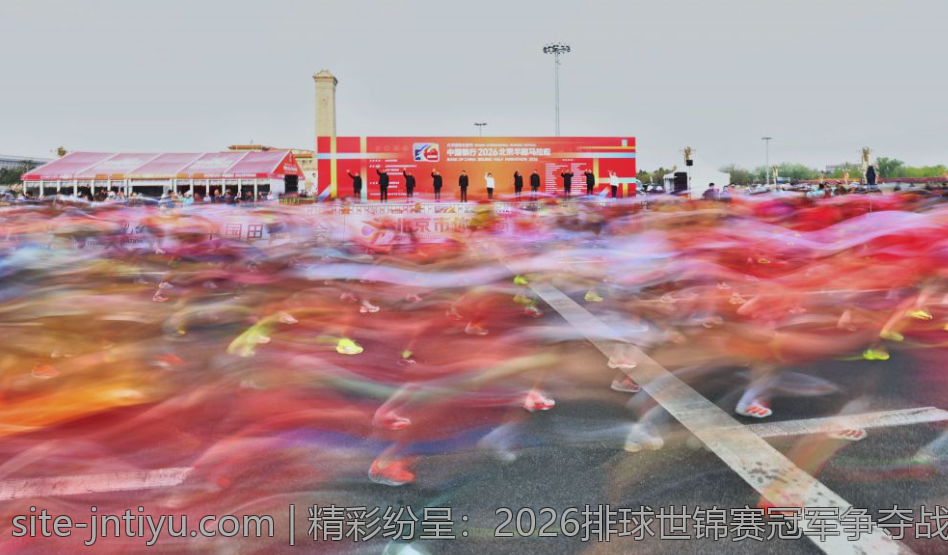精彩纷呈：2026排球世锦赛冠军争夺战全面解析